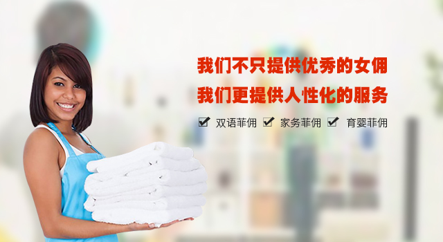 我們不止提供優(yōu)秀的女傭，我們更提供人性化服務(wù)
